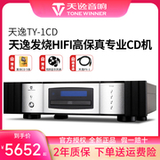 winner天逸ty-1cd机，天逸cd机发烧hifi高保真播放器发烧碟片
