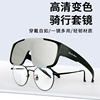 骑行变色眼镜自行车近视眼镜套镜大框墨镜户外防风镜护目镜男女