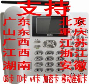 中兴T U110移动无线座机 支持山东浙江 广东TD3G信息机座机卡