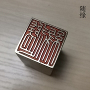 仿古成品引首押脚闲章金石篆刻传统文化印章书画名章铜印随缘