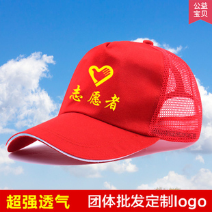 志愿者帽子广告帽定制红色青年志愿者小红帽全棉l鸭舌棒球帽