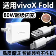 适用vivoxfold充电器超级闪充80w套装xfold手机，极速快充80w瓦插头type-c接口，充电线急闪快冲6a数据线加长2米