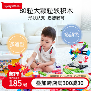 Toyroyal皇室玩具儿童益智拼装软积木塑料拼插1-5周岁宝宝大颗粒