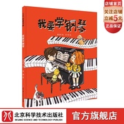 我要学钢琴 单册 儿童绘本 音乐启蒙 钢琴 音乐绘本 艺术启蒙 练琴 登台 学琴 持之以恒 成就感 北京科学技术