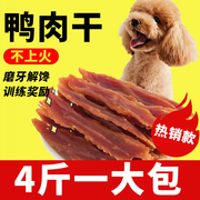 狗狗宠物零食鸭肉干泰迪磨牙小狗训练奖励宠物，零食肉条大中小型犬
