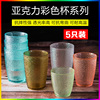 5个装 亚克力水杯塑料杯无毒耐高温磨砂防摔商用餐厅饭店茶水杯pc