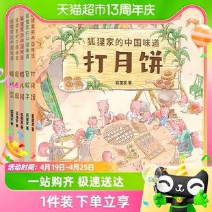 狐狸家的中国味道全6册 包粽子打月饼春节端午中秋传统习俗文化