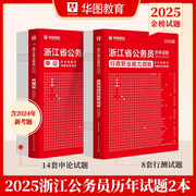 华图浙江省公务员考试2025省考行测+申论历年真题，试卷行政职业能力测验杭州宁波温州金华舟山丽水衢州嘉兴台州市浙江省公务员考试