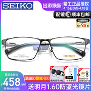 Seiko精工眼镜架男配镜防蓝光商务大脸型钛架近视眼镜框1024/1025