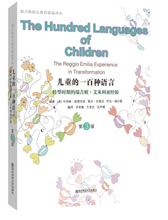 教师用书儿童的一百种语言第3版幼儿的100种语言 转型时期的瑞吉欧艾米利亚经验 卡洛琳爱德华兹瑞吉欧幼儿教育经验南京师范大学