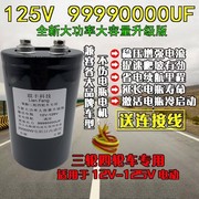 适用三轮四轮电动车磁感电容125V99990000UF提速有力激活修复增程