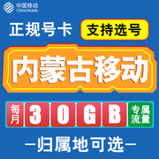 内蒙古移动卡手机电话卡4G流量通话卡通用长期低月租无漫游