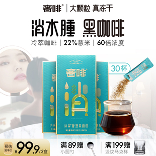 奢啡cephei消水排肿薏米黑咖啡，速溶冷萃冻干运动提神美式