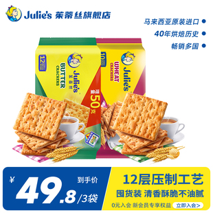 马来西亚进口零食julies茱蒂丝，麦香苏打饼干250g*3袋装休闲小吃