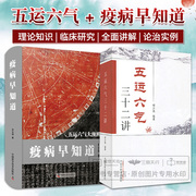 五运六气三十二讲+疫病早知道 五运六气大预测 两本套装 五运六气是中医学理论的重要组成部分 中医学 根据五运六气学说探过病规律