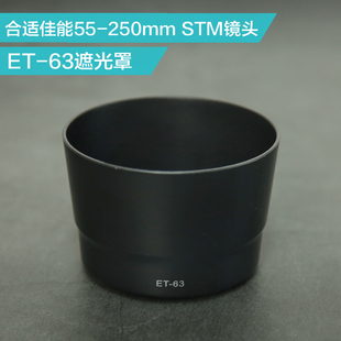 ET-63遮光罩 合适 佳能EF-S 55-250mm STM镜头