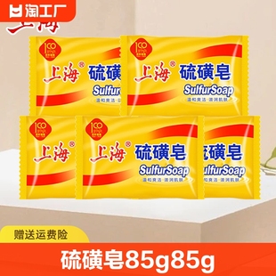 上海硫磺皂85g男女洗脸香皂控油洗澡杀菌肥皂国货洁面除螨