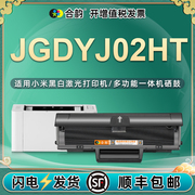 JGDYJ02HT能重复加墨硒鼓K100-C通用小米激光打印机专用更换墨盒XIAOMI墨粉盒晒鼓磨合粉盒碳粉粉合墨鼓2筛骨