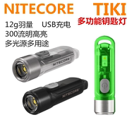 NITECORE奈特科尔TIKI LE迷你多用途可充电LED钥匙扣灯微型手电筒