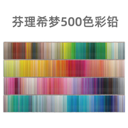 授权芬理希梦500色彩铅笔画画专用套装日本进口绘画笔可溶性彩色铅画装饰墙创意生日女生送