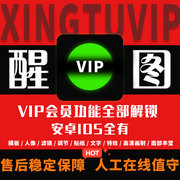 醒xing图vip应用模版，会员调色修图滤镜，安卓苹果教程ios一天永久