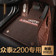 众泰z200脚垫18款17款16款丝圈地毯式专车定制专用全包围汽车脚垫