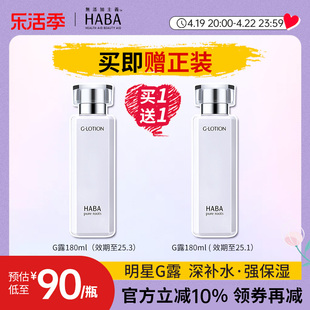 HABA润泽柔肤水180ml双只G露爽肤水化妆水