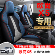 长安欧尚X5专用汽车座套四季通用全包围坐垫亚麻专用座椅套垫