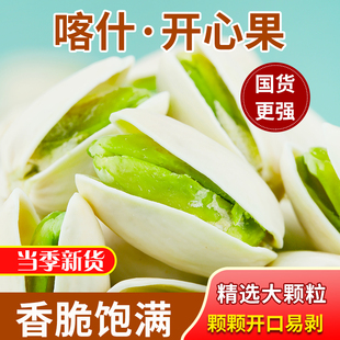 新疆开心果原色无漂白特大颗粒，500g散装原味，坚果干果零食整箱5斤