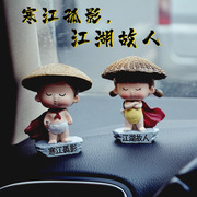 江湖汽车摆件车内饰品可爱摇头公仔情侣，创意玩偶一对车载娃娃网红