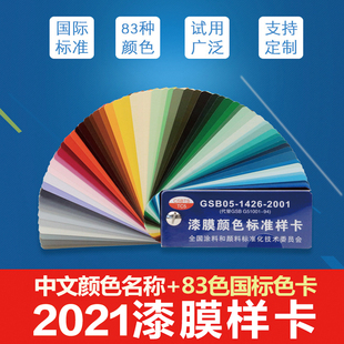 2023国标色卡GSB05漆膜颜色标准样卡油漆涂料色卡83色卡定制封面
