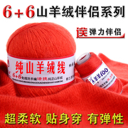 鄂尔多斯特产羊绒线6+6中粗手编山羊绒毛线机织，成人儿童羊毛线