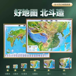 北斗正版精雕中国地图，和世界地图2张3d立体凹凸，地形图墙贴立体图