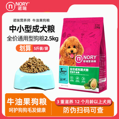 诺瑞牛油果狗粮2.5kg中小型犬粮