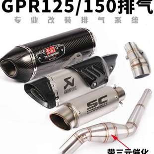 适用于 阿普利亚GPR125 GPR150中段GPR125 150摩托跑车改装排气管