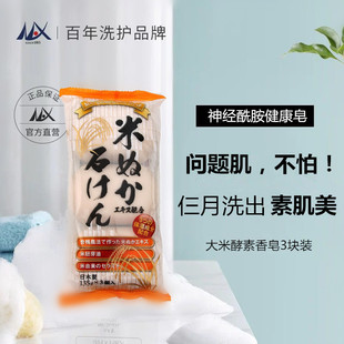 日本进口天然手工大米酵素洗脸香皂，身体美白温和洁面皂洗澡肥皂