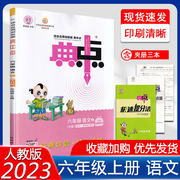 2022秋荣德基典中点6六年级上册语文部编人教rj版，综合应用创新题课堂小学生，同步训练单元达标检测试卷练习题册课时复习资料典点