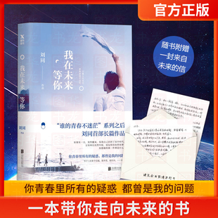 正版 我在未来等你刘同继向着光亮那方新书费启鸣谁的青春不迷茫文学励志小说故事集畅销抖音同款书