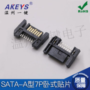 SATA插座 A型 SATA公座 笔记本硬盘接口插座 7P公座卧式单排贴片