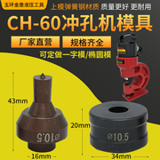 ch-60电动液压冲孔机专用模具，配件ch-75开孔冲头，圆模一字模腰圆模