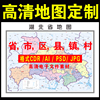 81电子地图定制中国世界省市县区乡镇高清源文件电子版地图素材