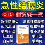 急性结膜炎眼药水病毒性结膜炎眼睛干涩疲劳模糊牛磺酸滴眼液