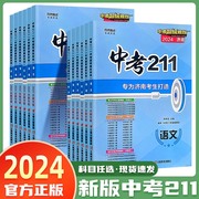 2024版中考211语文数学英语物理化学生物地理模拟测试题备考济南中考试卷练习题九年级初三中，考前冲刺提升训练复习中考211济南专版