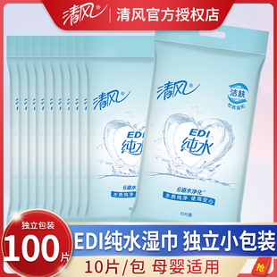 清风EDI纯水湿巾100片独立包装湿纸巾便携式小包随身单片装清洁