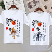 中国风十二生肖百家姓名字创意，民族风本命年衣服男女，短袖t恤夏季