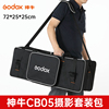 神牛（godox）CB-05摄影棚套装箱包闪光灯影室灯保护箱摄影棚三脚架便携包