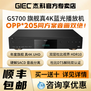 GIEC杰科BDP-G5700真4K UHD蓝光播放机杜比视界HDR高清硬盘播放器