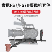 SmallRig斯莫格索尼FS7/FS7II摄像机套件单反/单电/相机配件2045
