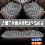 雪佛兰赛欧3创酷创界专用汽车坐垫，夏天座椅套，全包围座垫四季通用