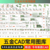 板式家具安装五金配件CAD图库立体五金各种螺丝钉拉手CAD模板集